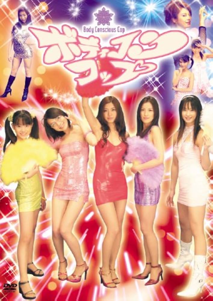 Amazon.co.jp: ボディコン・コップ [DVD] : 松山まみ, 来栖